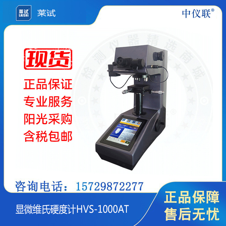 莱试 触摸屏数显自动转塔显微维氏硬度计HVS-1000AT