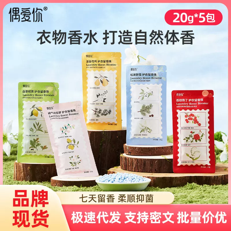 偶爱你洗衣留香珠抑菌护衣持久留香除异味柔顺洗衣珠5袋源头厂家