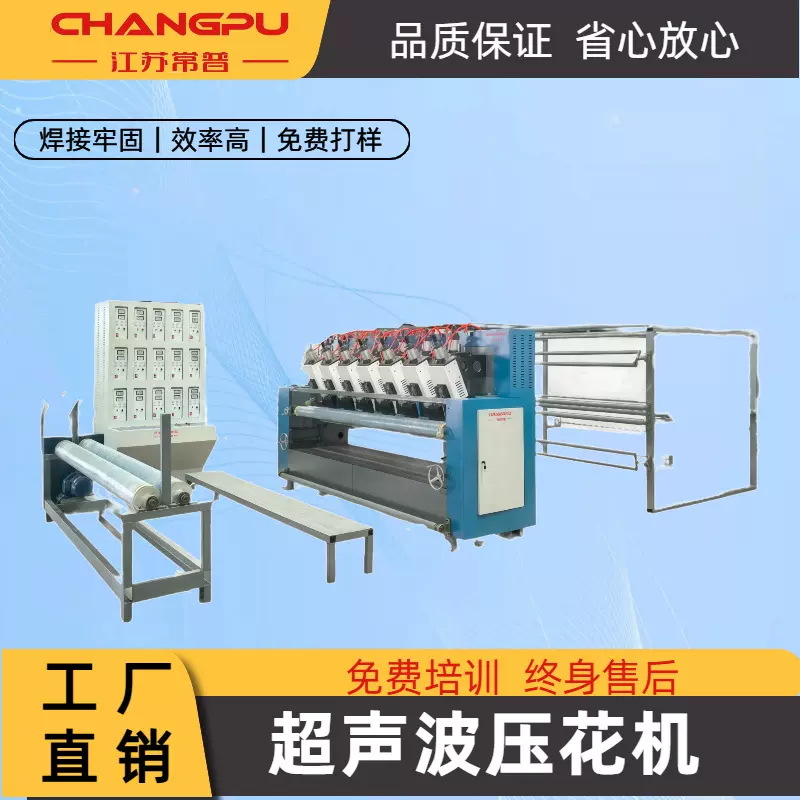 常普超声波压棉机超声波印花机超声波压花机无线复合机无线绗缝机