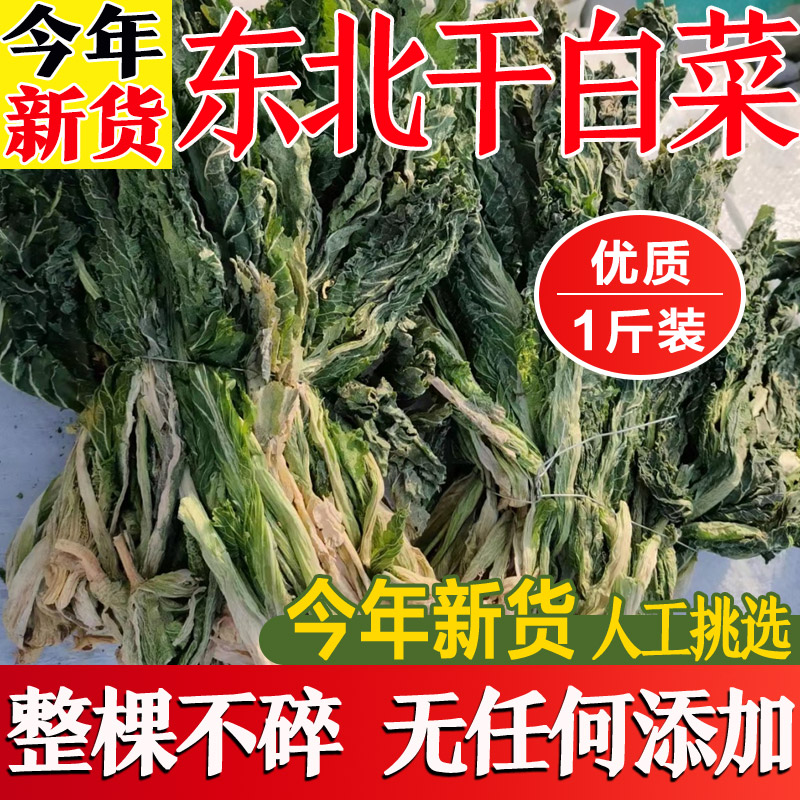 东北特产干白菜新货农家自制大白菜干菜脱水蔬菜干干货500g包邮