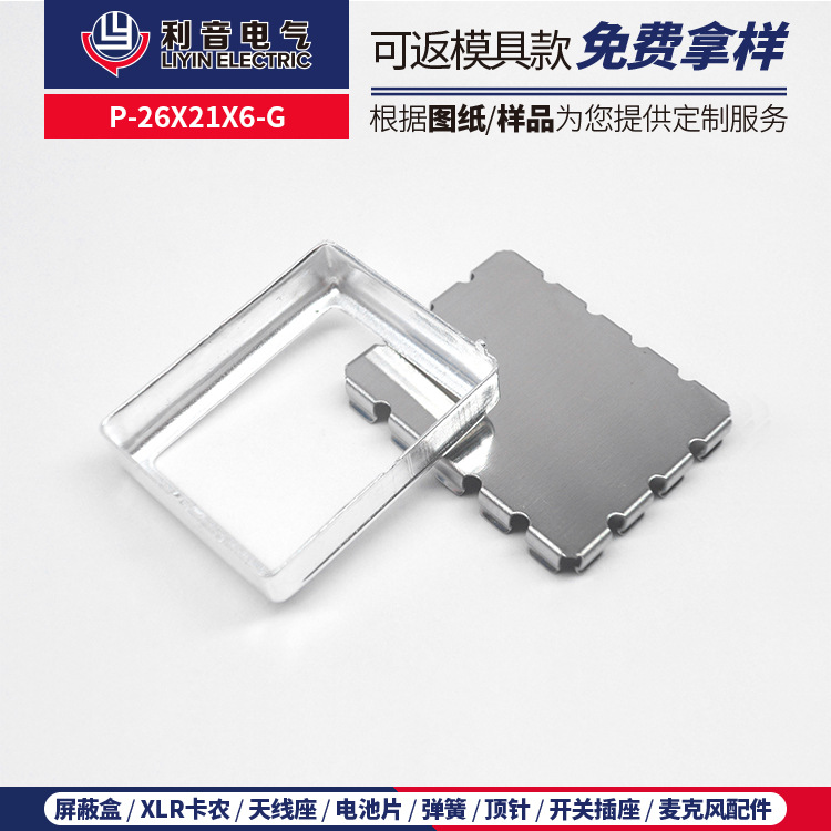 厂家供应PCB电路板专用信号屏蔽罩 金属冲压保护盖P-26X21X6-G