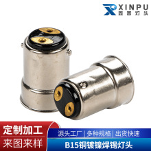 定制加工B15铜镀镍喇叭口焊锡汽车灯头汽车大灯照明配件厂家