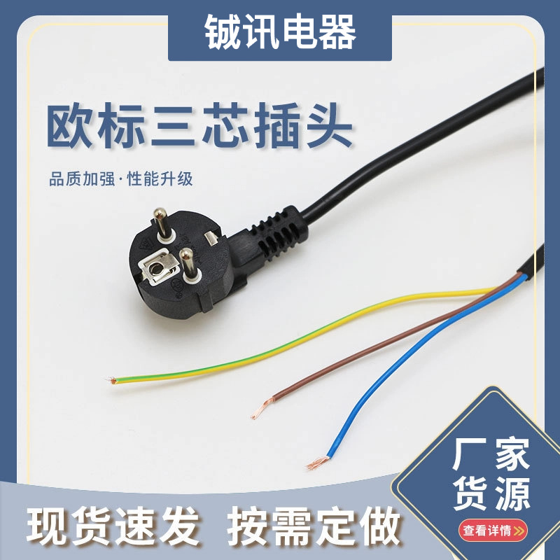 欧标三芯插头线电源线欧洲二插裸尾电源线1.5m纯铜连接线