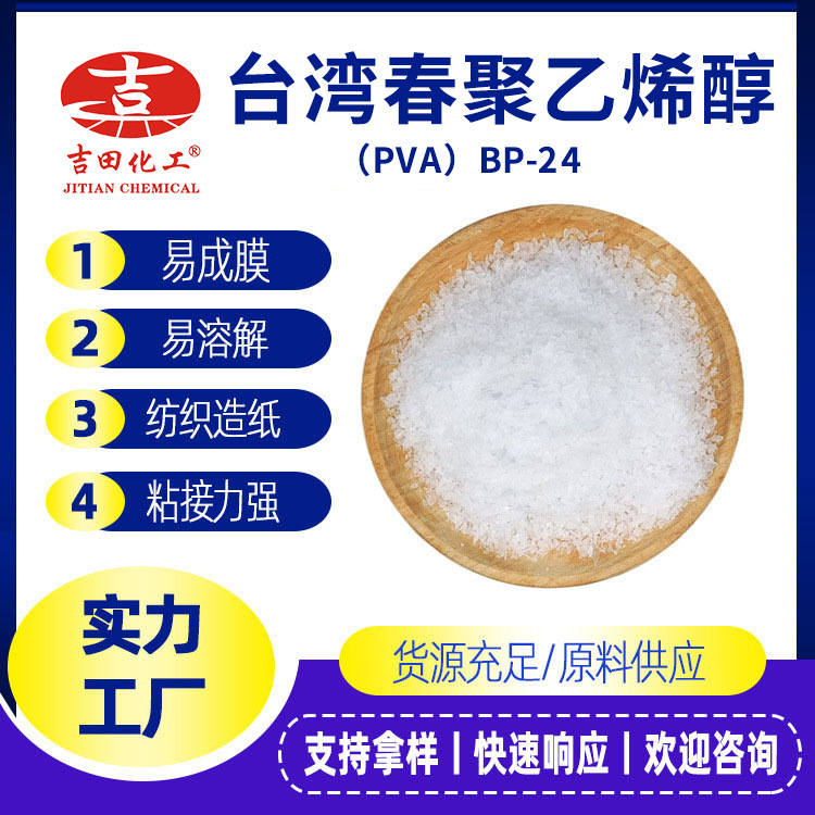 吉田现货销售聚乙烯醇BP24 具有良好的溶解性用于建筑砂浆添加剂