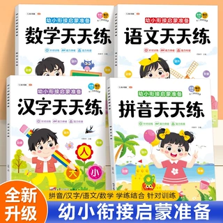 幼儿园拼音数学语文汉字天天练幼小衔接启蒙智力开发3-6岁练习册