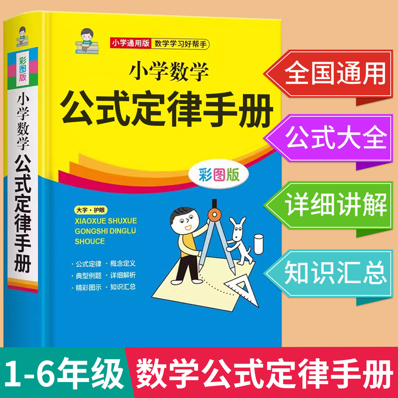 Primary school mathematics formula law manual Primary School students general mathematics definition complete book Primary School Chinese word manual book