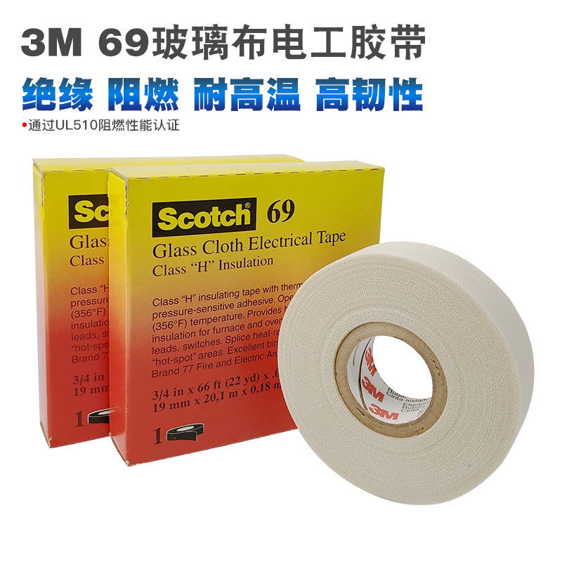 3M69玻璃纤维胶带耐温阻燃3m27#玻璃布电气绝缘胶带抗撕裂56胶带