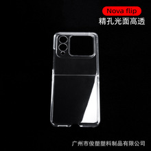 适用 NovaFlip  手机壳折叠屏光面透明精孔PC全包保护套