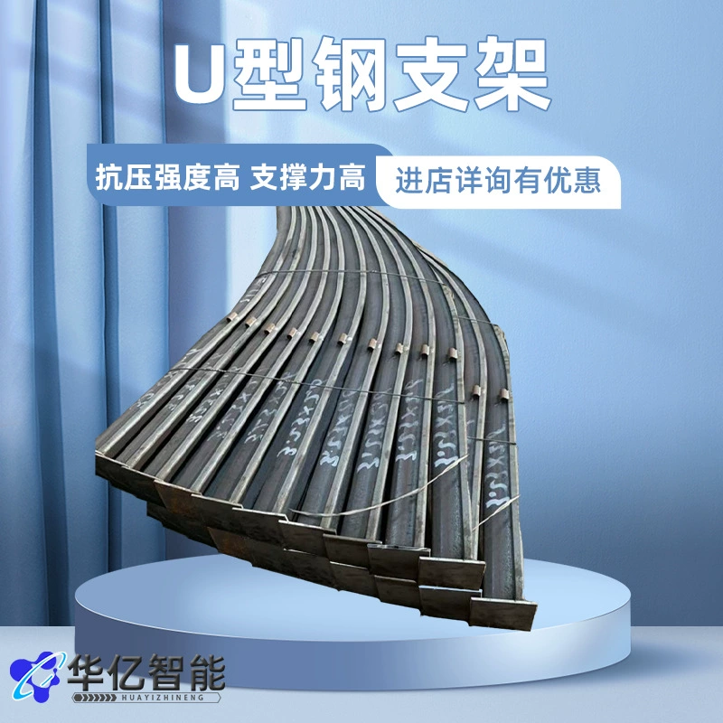 U-образные стальные кронштейны выдерживают высокое давление. U-образные навесы широко используются в угольных шахтах. U-образные стальные кронштейны широко используются.