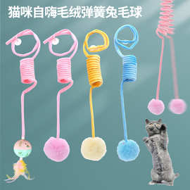 批发定制新款宠物猫咪玩具自嗨毛绒弹簧兔毛球亚马逊爆款逗猫玩具