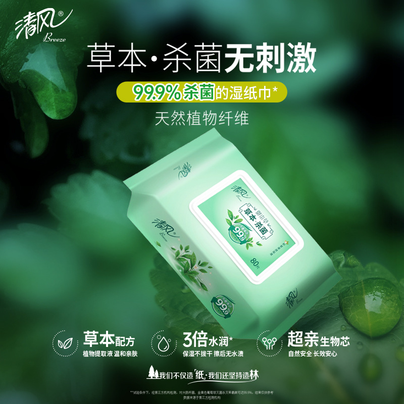 清风湿巾御本草草本杀菌湿巾80片每包销售家庭适用一件代发