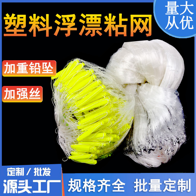 工厂直销塑料浮粘网浮沉网铅坠挂网单层三层占鱼渔网50100米批发