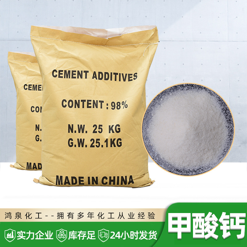 甲酸钙 水泥砂浆专用早强剂甲酸钙98% 混凝土添加剂防冻速凝剂