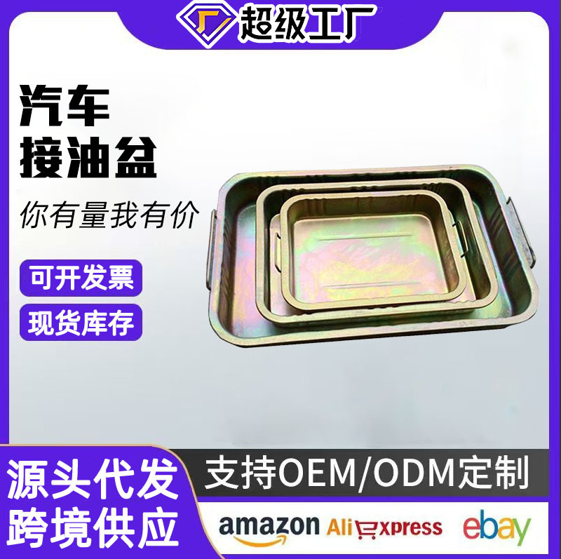 汽车接油盘 加厚油盆 零件清洗盆 废机油盘 铁油盘清洁防水