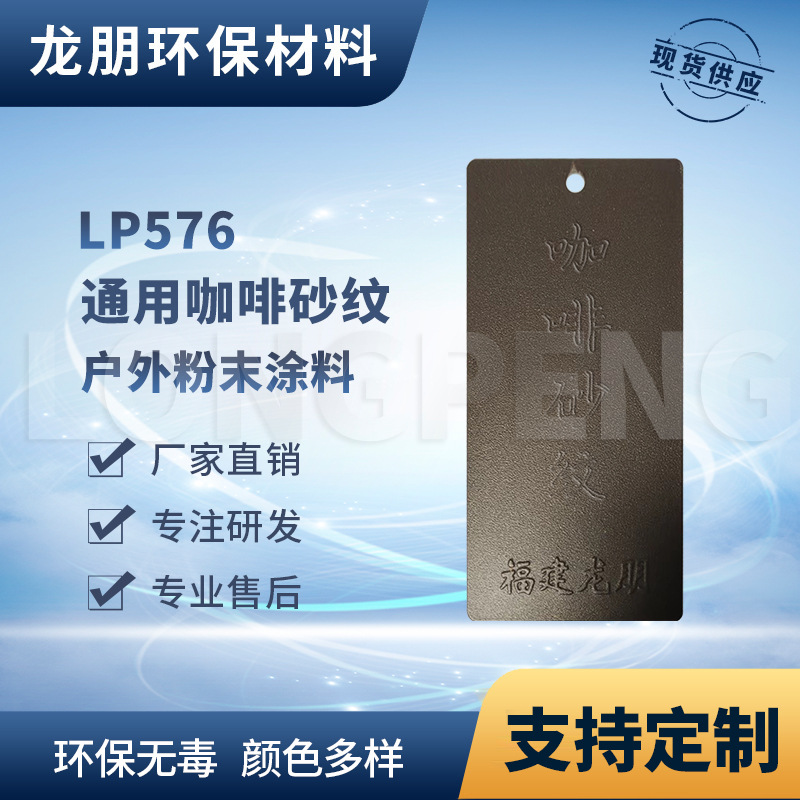 P576 咖啡砂纹 护栏窗桥架防锈防腐环氧漆 湖北粉末涂料 龙朋塑粉