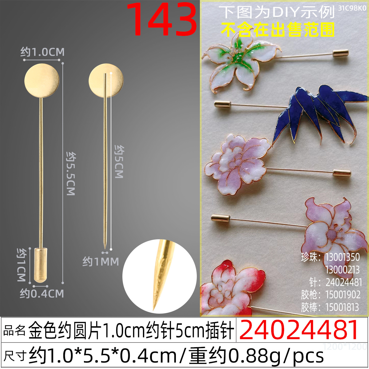 24024481#金色约圆片1.0cm约针5cm插针