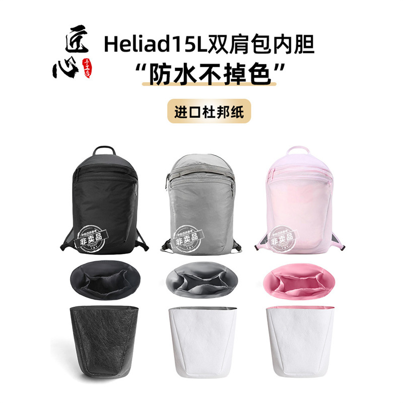 适用于始祖鸟Heliad 15L双肩包杜邦纸内胆包挂饰包中包撑型防水