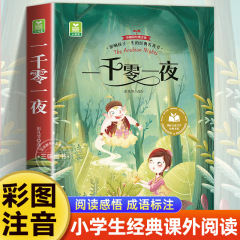千夜一夜物語のふりがな版、小学1・2・3年生の課外読書、本格童話絵本