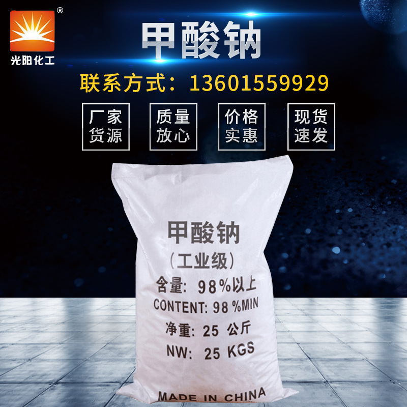 【甲酸钠】厂家批发工业级高纯度99%甲酸钠白色结晶颗粒状甲酸钠