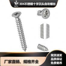 304不锈钢螺丝自攻螺丝十字沉头自攻平头自攻家具幕墙螺丝M1M2