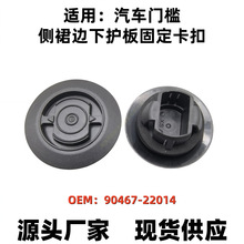 9046722014适用亚洲龙凯美瑞雷凌卡罗拉门槛侧裙边下护板固定卡扣