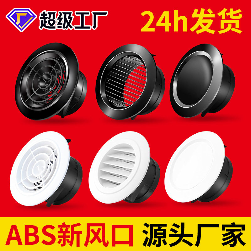 圆形出风口换气排风罩通风口盖塑胶abs塑料排风口新风系统新风口