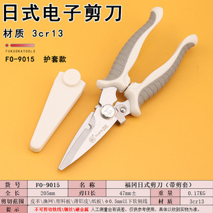 Fukuoka Japanese electronic scissors thin aluminum leather scissors FO-9015 with sheath fishing net scissors manual hardware tools