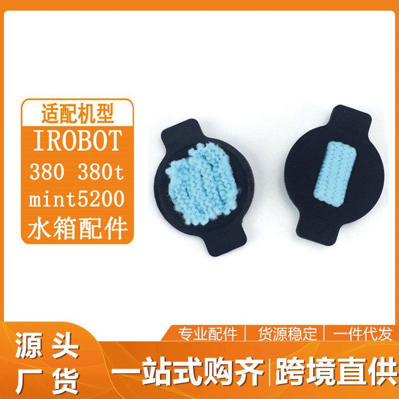 적용 가능한 iRobot 걸레 액세서리 380t 380 381 320 물 탱크 물 코어 필터 요소 누수 면봉