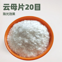 合成云母 珠光颜料用白色云母片 化妆品眼影用20目氟金云母