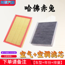 适配哈弗赤兔空调滤芯空气格哈佛空滤汽车滤清器配件原厂原装升级