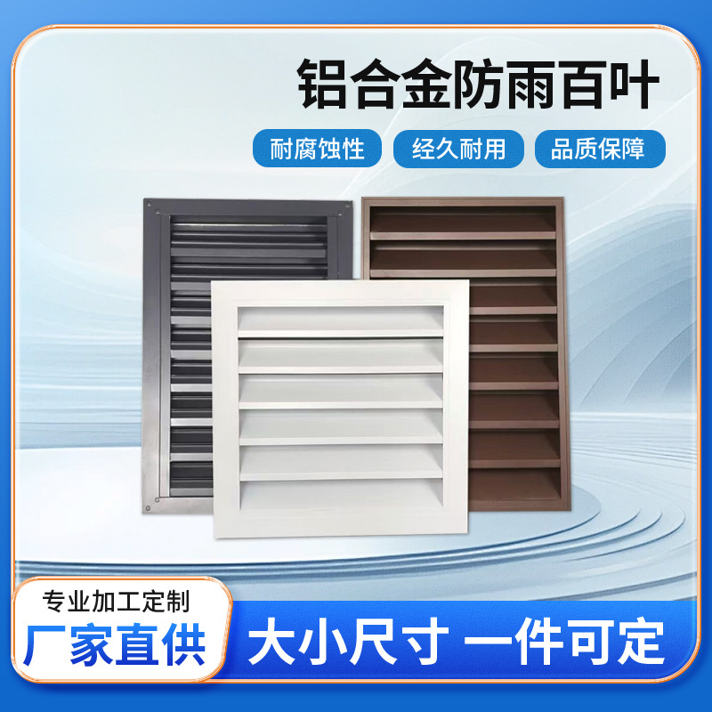 铝合金百叶窗防雨百叶工业百叶厂房外墙铝合金出风口防雨格栅护栏