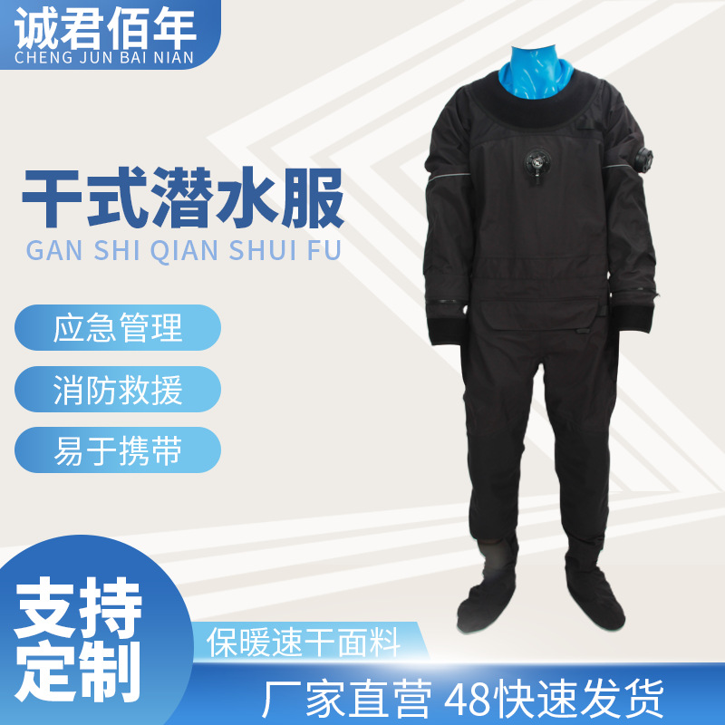 厂家供应消防救生干式潜水服 水域抢险救援 全密封连体干式救援服