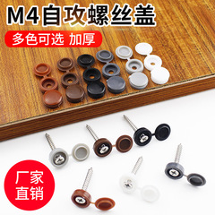 Thickened screw decorative cover, self-tapping screw, protective hole plug, furniture hideous cover, plastic integrated screw cap, M4