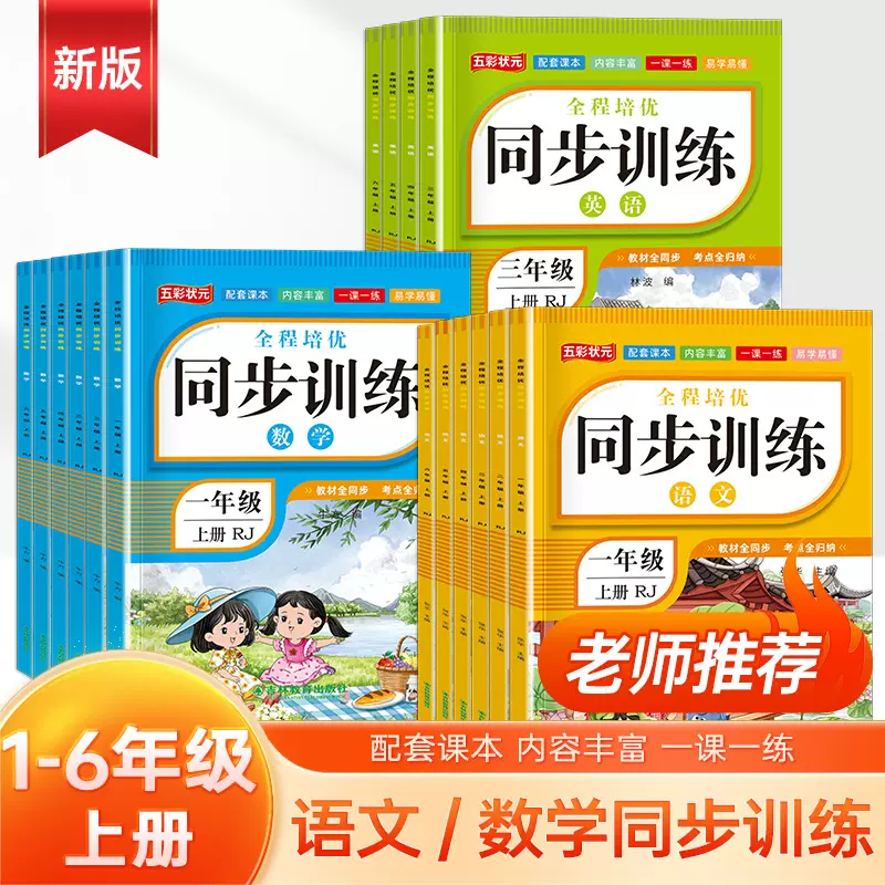 同步训练一课一练 1-6年级上册语文数学人教版练习册随堂课后训练
