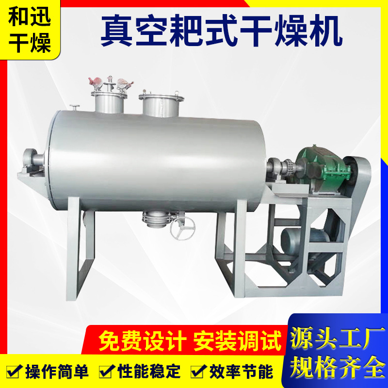 耙式真空低温干燥机 农药中间体耙式干燥机 膏体热敏烘干机