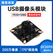 ΢ѩ USB�z���^ģ�K �����L GC2093оƬ ���ӑB����Ĕz �̶�����