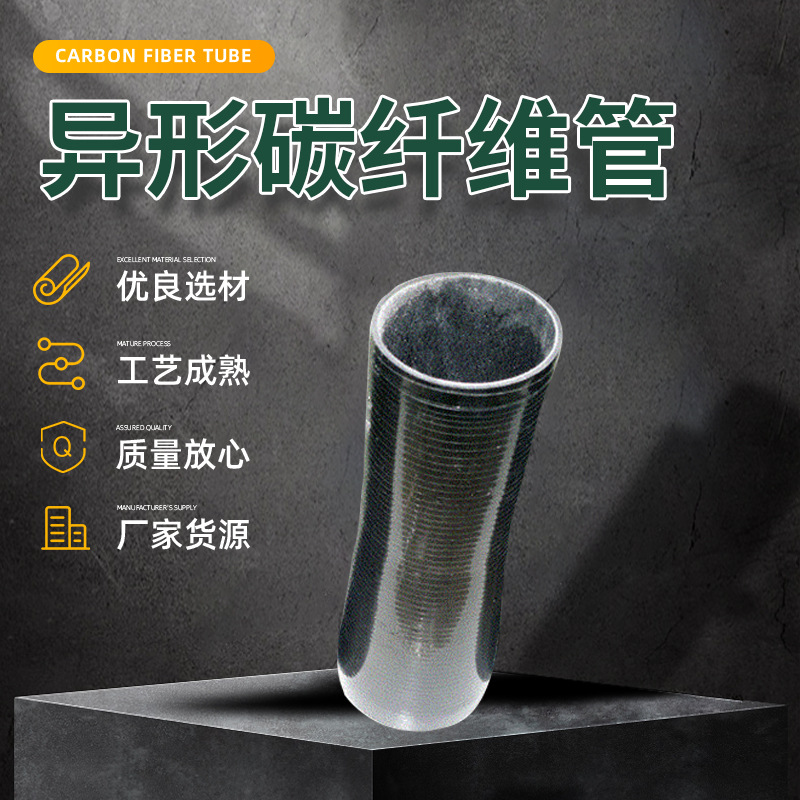 运动机械高强度碳纤维管彩色碳电子摄像纤维管异形延长杆碳纤维管