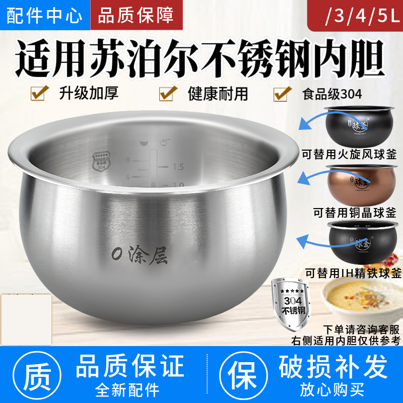 Suitable for rice cooker inner container stainless steel ball kettle 3/4L 5L inner pot 304 universal fire cyclone non-stick 40