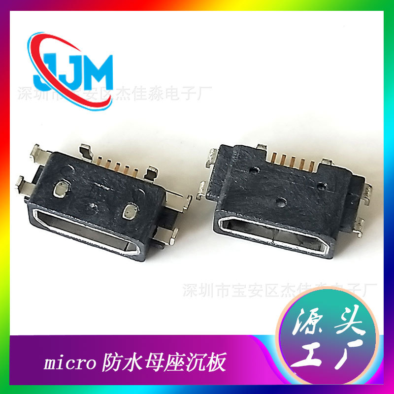 USB沉板式母座B型防水六脚反向接口音响防水MICRO手机连接器