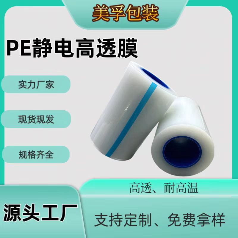 pe防静电保护膜防刮防尘膜镜片触屏静电膜粘性保护膜厂家批发