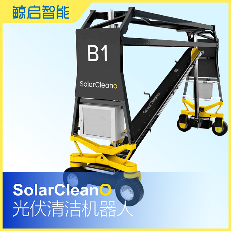 SolarCleano 光伏清洁机器人 光伏组件自动智能清扫 鲸启C55