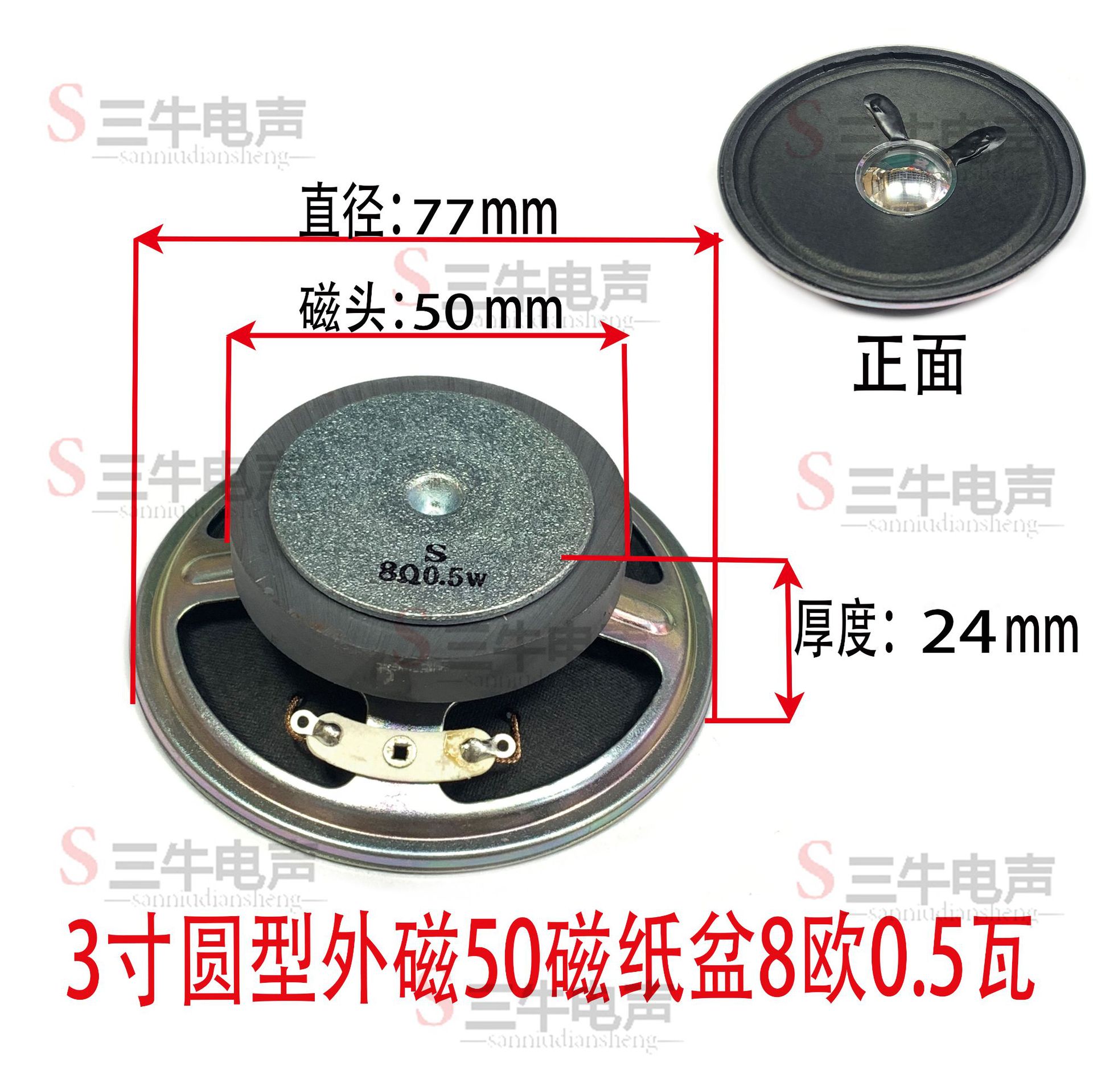 3寸圆型外磁50磁纸盆8欧0.5瓦