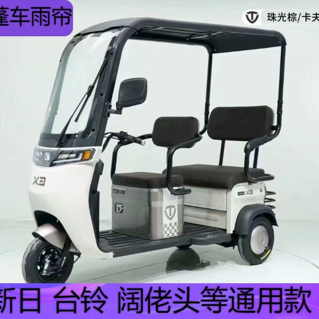 Triciclo, toldo, toldo, cortina de lluvia, protección contra la lluvia y el viento, adecuado para caminar todo en uno, parabrisas, caballos nuevos, etc.