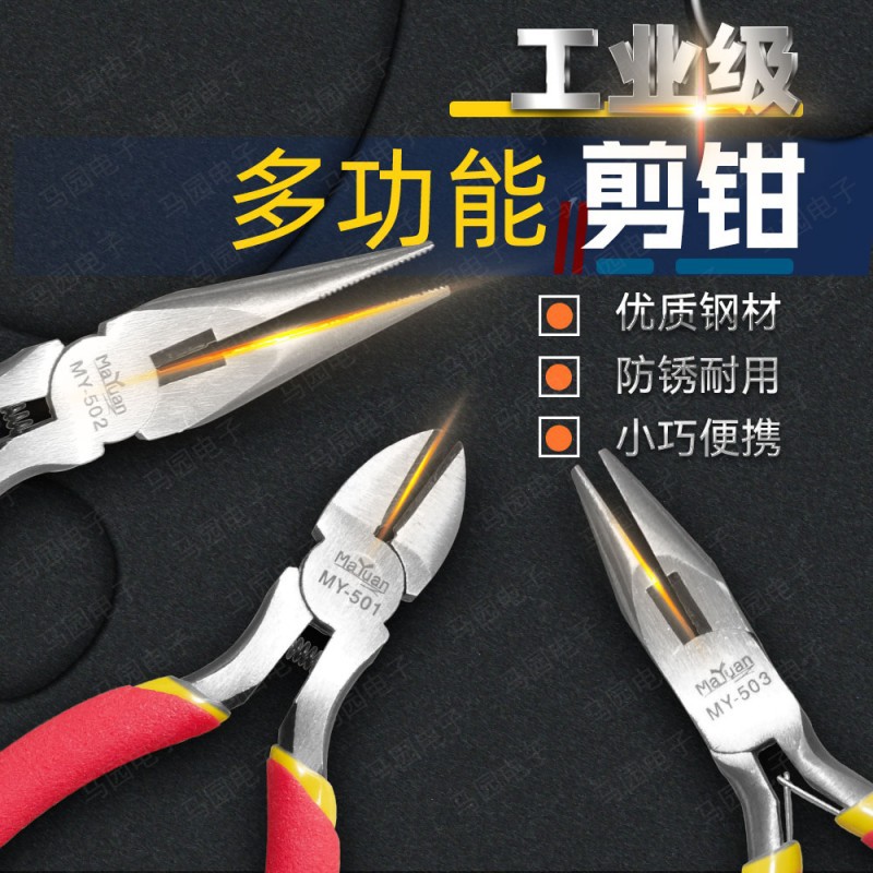 马园501 502 503 斜口钳水口钳 5寸迷你电子钳 电子剪线剥线钳