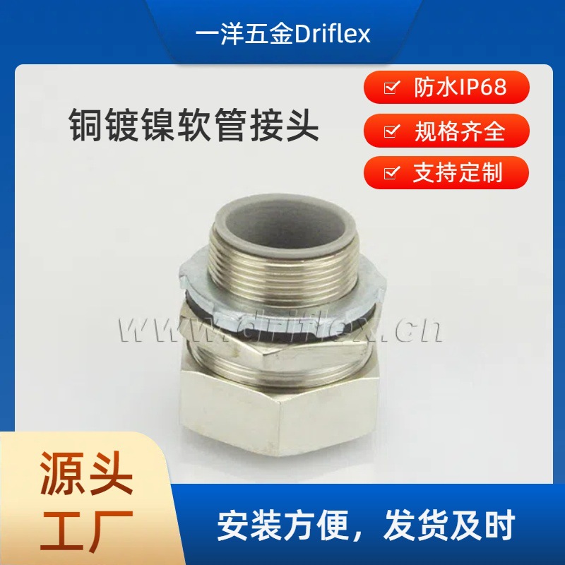 铜镀镍六角方帽外螺纹直接头配套穿线蛇皮管内径10～100mm