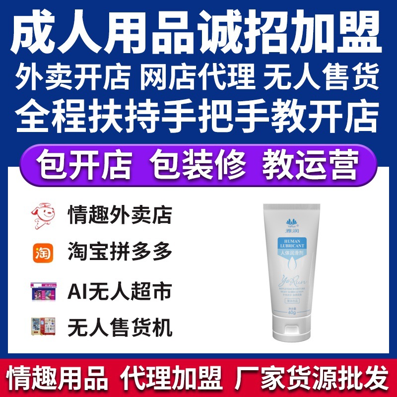 雅润人体润滑剂成人情趣用品代理加盟美团京东外卖店厂家货源批发