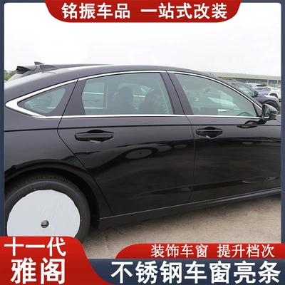 Şüşə kənarı xromları/moldingləri, Accord Window Trim Strips and