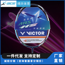 正品VICTOR胜利超音速ARS-HS羽毛球拍威克多超轻碳纤维速度型单拍