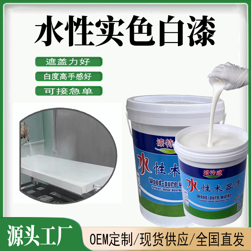 双组份水性实色白漆 水性白底漆白面漆木器家具混油调色油漆厂家