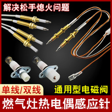 燃气灶热电偶感应针探头电磁阀煤气炉灶具配件通用点火针熄火保护